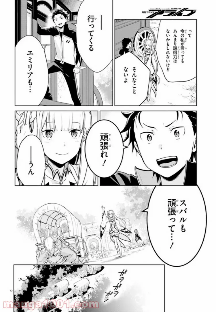 Re:ゼロから始める異世界生活 第四章 聖域と強欲の魔女 第10話 - Page 11