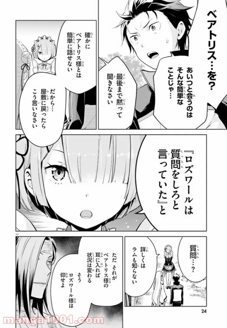 Re:ゼロから始める異世界生活 第四章 聖域と強欲の魔女 - 第10話 - Page 9