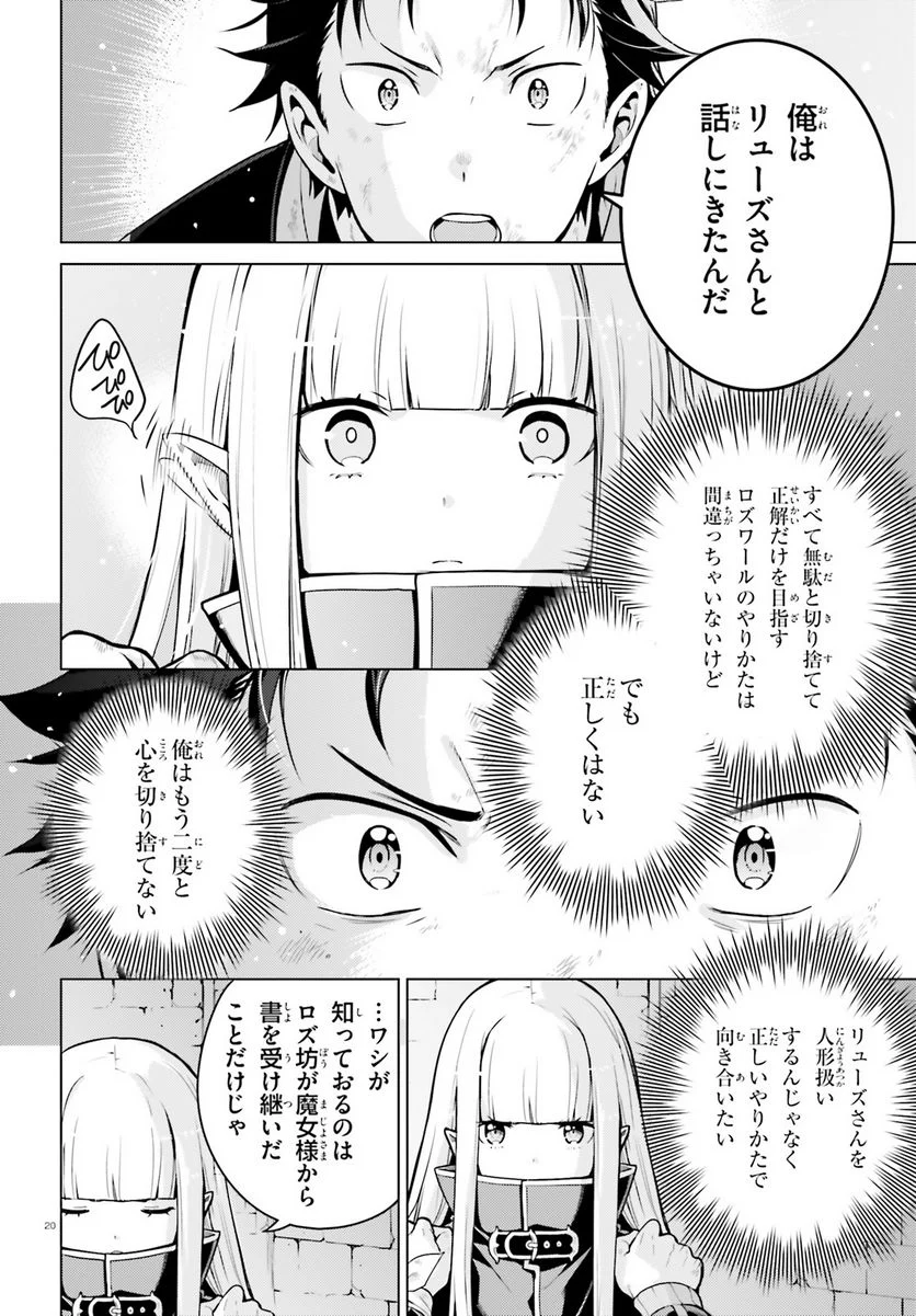 Re:ゼロから始める異世界生活 第四章 聖域と強欲の魔女 第42話 - Page 20