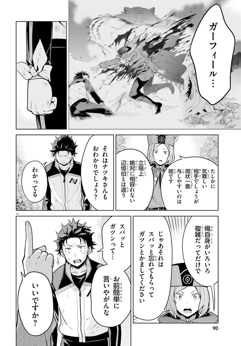 Re:ゼロから始める異世界生活 第四章 聖域と強欲の魔女 第42話 - Page 10