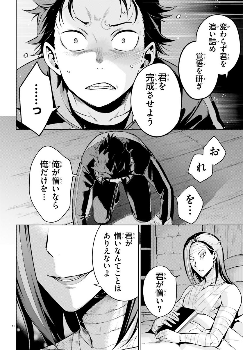 Re:ゼロから始める異世界生活 第四章 聖域と強欲の魔女 第40話 - Page 11