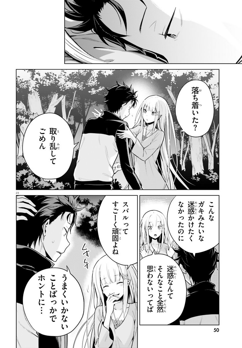 Re:ゼロから始める異世界生活 第四章 聖域と強欲の魔女 第40話 - Page 23