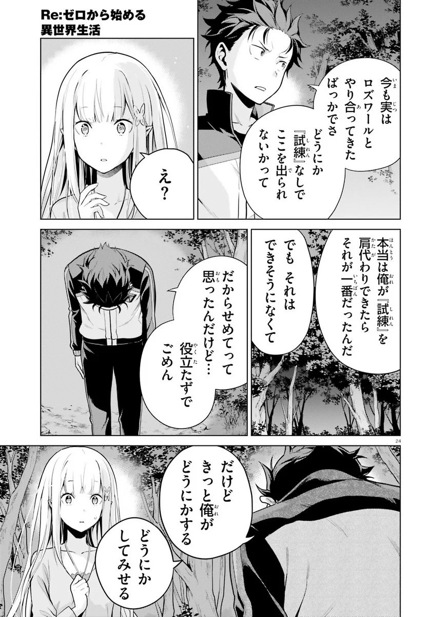 Re:ゼロから始める異世界生活 第四章 聖域と強欲の魔女 第40話 - Page 24