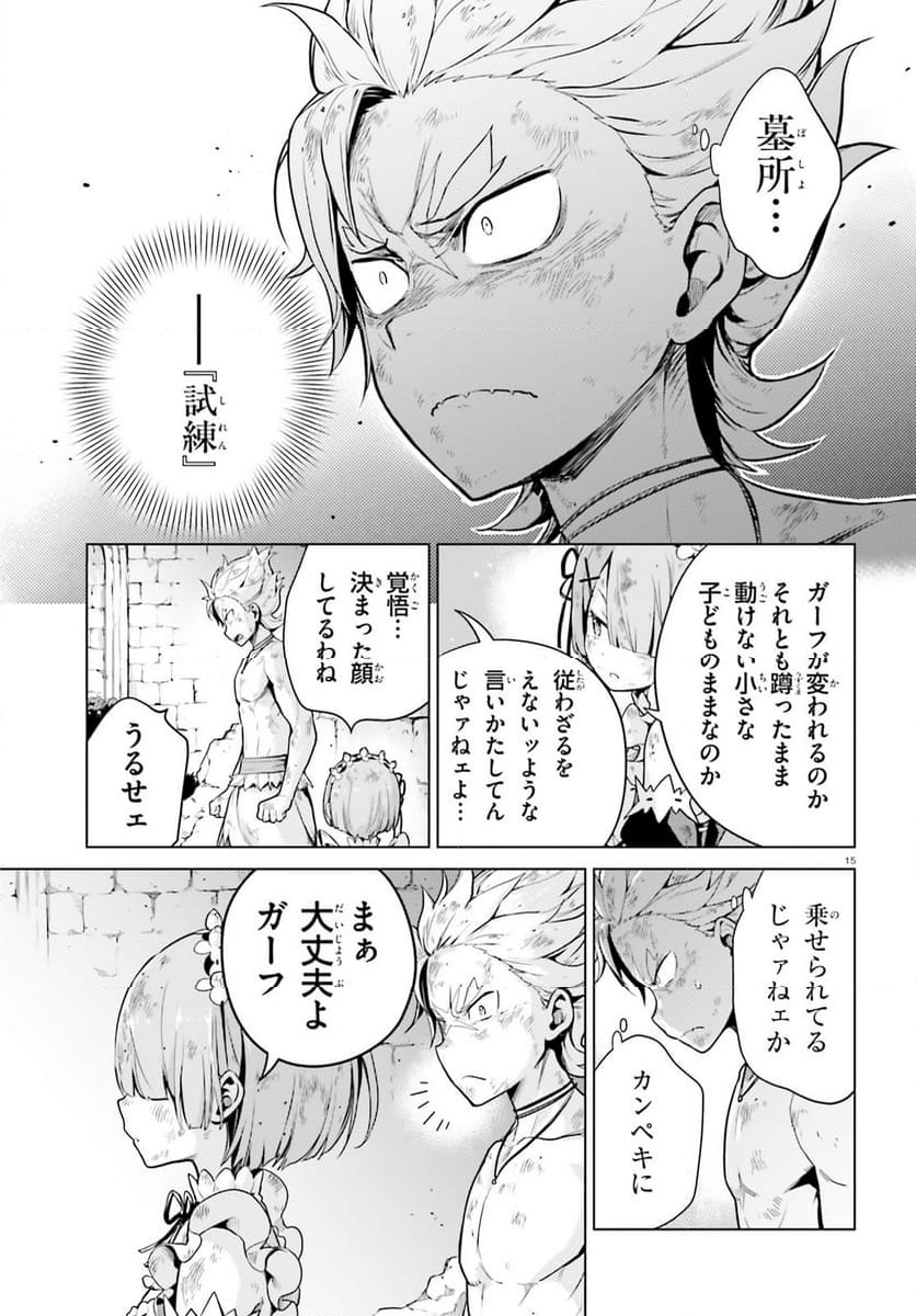 Re:ゼロから始める異世界生活 第四章 聖域と強欲の魔女 第49話 - Page 15