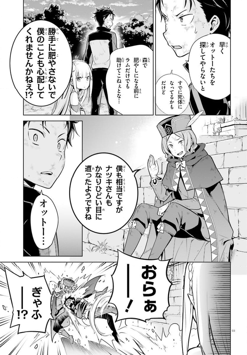 Re:ゼロから始める異世界生活 第四章 聖域と強欲の魔女 - 第49話 - Page 3