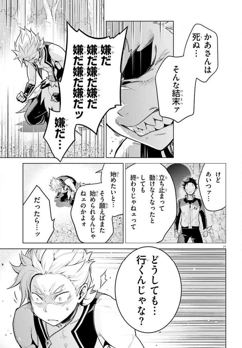 Re:ゼロから始める異世界生活 第四章 聖域と強欲の魔女 - 第49話 - Page 21