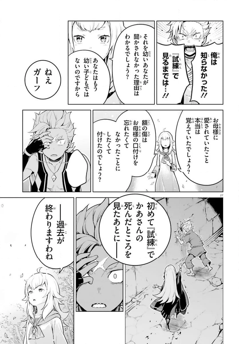 Re:ゼロから始める異世界生活 第四章 聖域と強欲の魔女 第49話 - Page 27