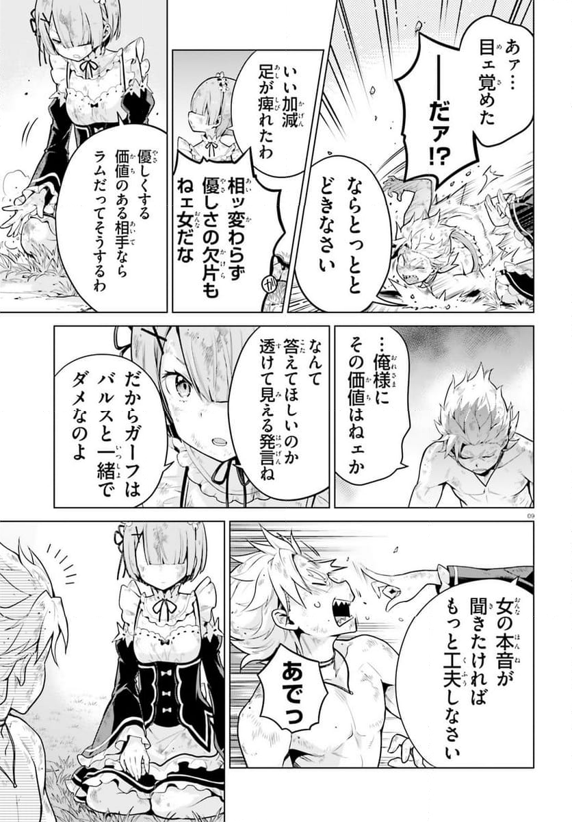 Re:ゼロから始める異世界生活 第四章 聖域と強欲の魔女 第49話 - Page 9