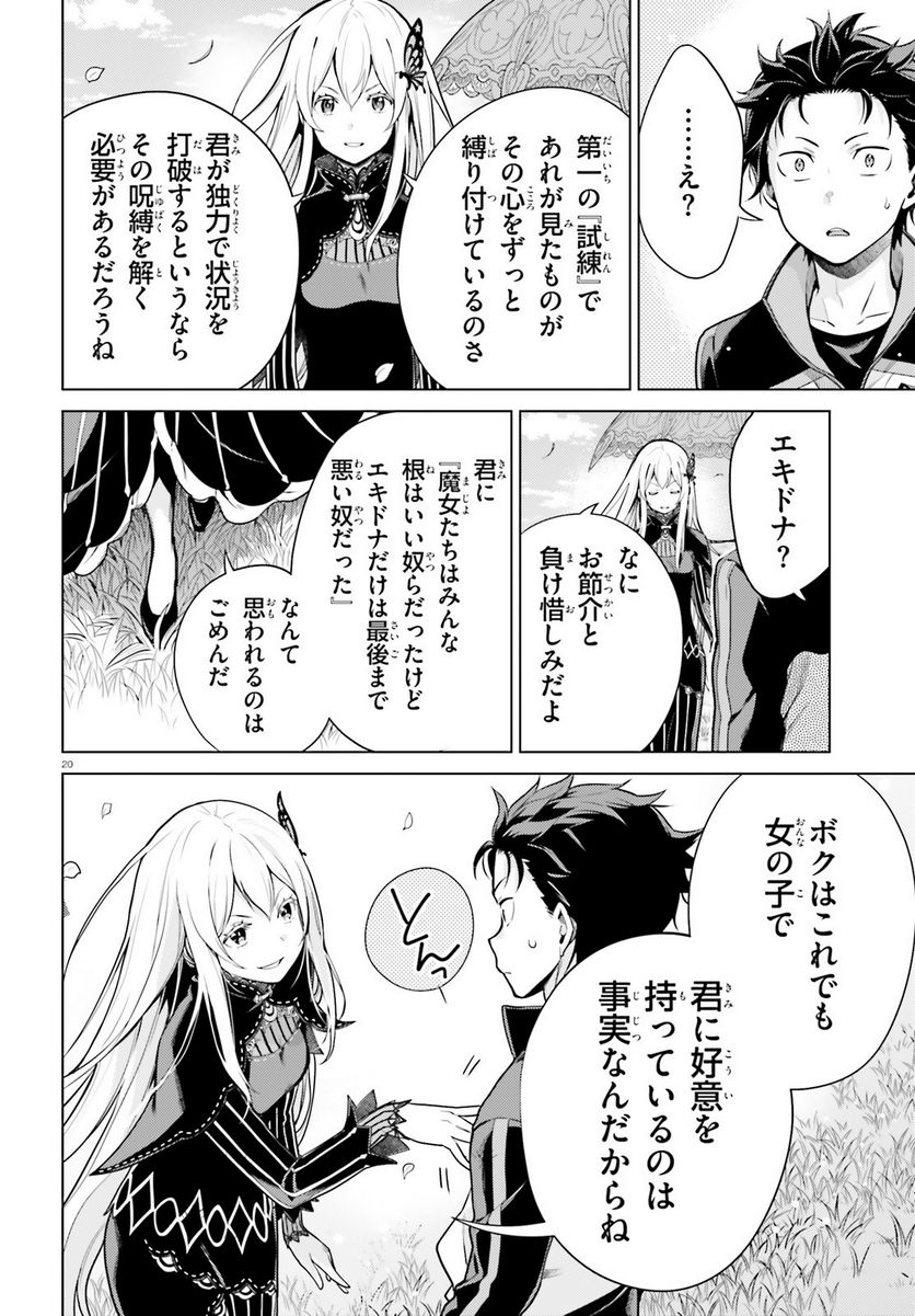 Re:ゼロから始める異世界生活 第四章 聖域と強欲の魔女 第38.2話 - Page 20