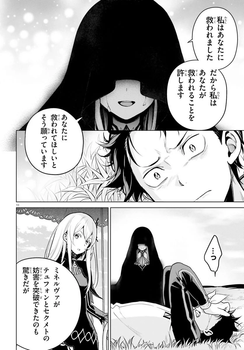 Re:ゼロから始める異世界生活 第四章 聖域と強欲の魔女 第38.2話 - Page 10