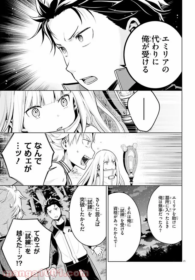 Re:ゼロから始める異世界生活 第四章 聖域と強欲の魔女 第17話 - Page 24