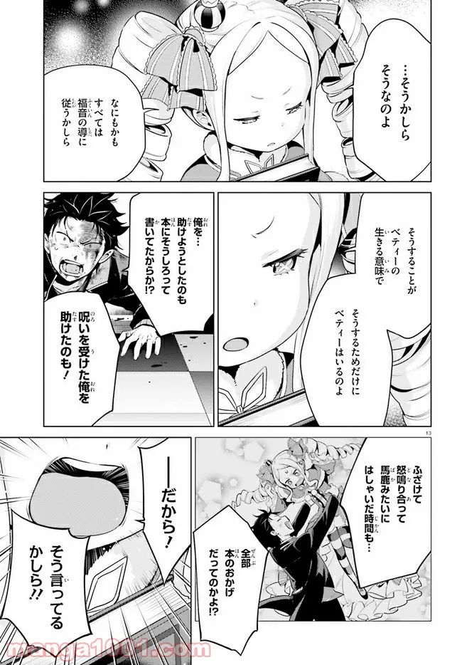 Re:ゼロから始める異世界生活 第四章 聖域と強欲の魔女 第16話 - Page 13