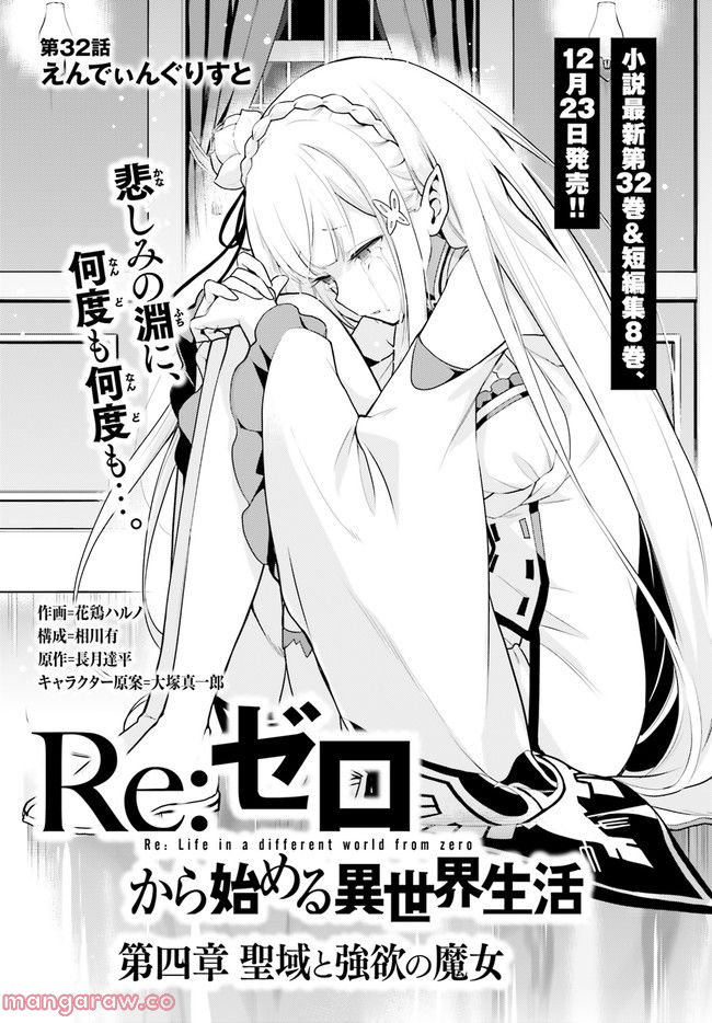 Re:ゼロから始める異世界生活 第四章 聖域と強欲の魔女 第34話 - Page 1