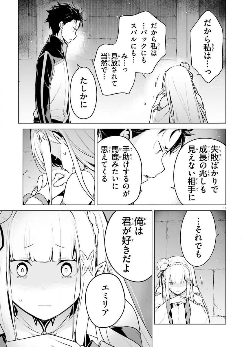 Re:ゼロから始める異世界生活 第四章 聖域と強欲の魔女 第47話 - Page 11