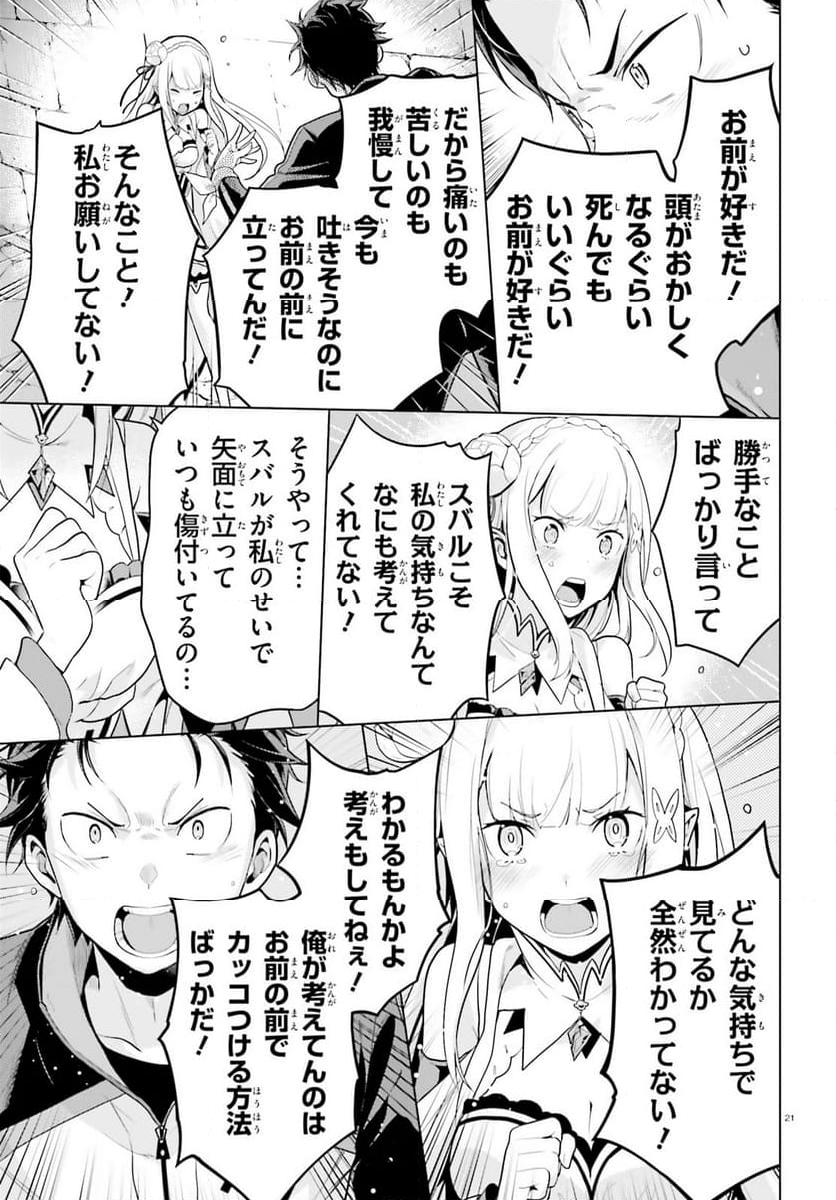 Re:ゼロから始める異世界生活 第四章 聖域と強欲の魔女 - 第47話 - Page 19