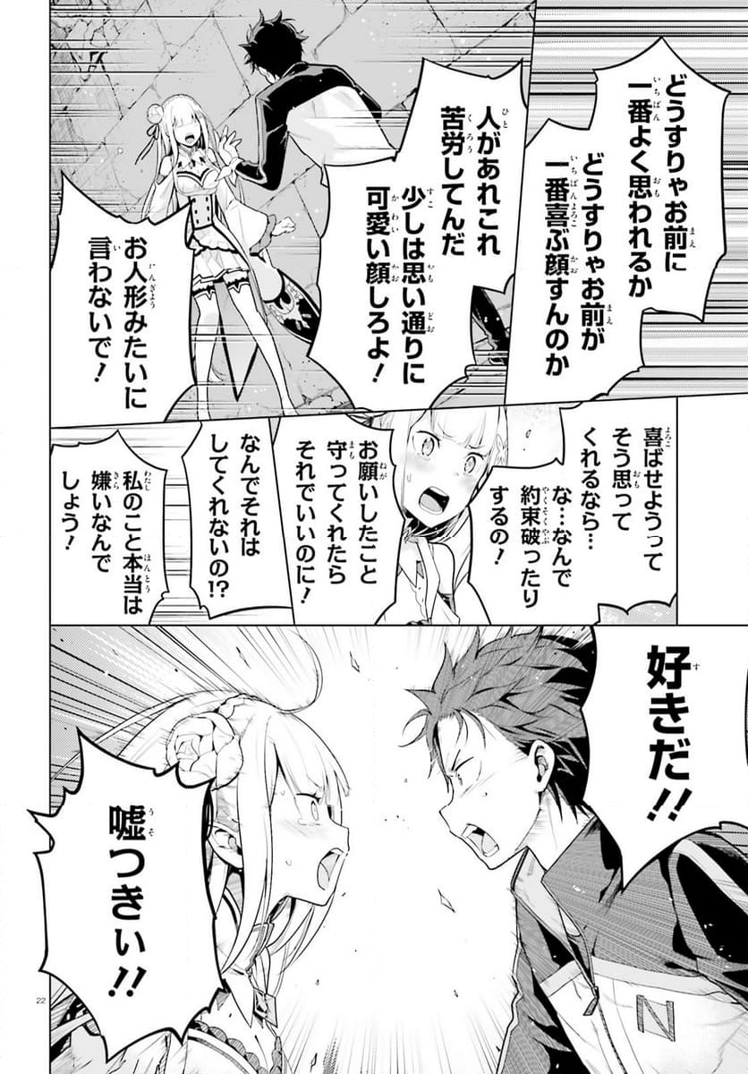 Re:ゼロから始める異世界生活 第四章 聖域と強欲の魔女 第47話 - Page 20