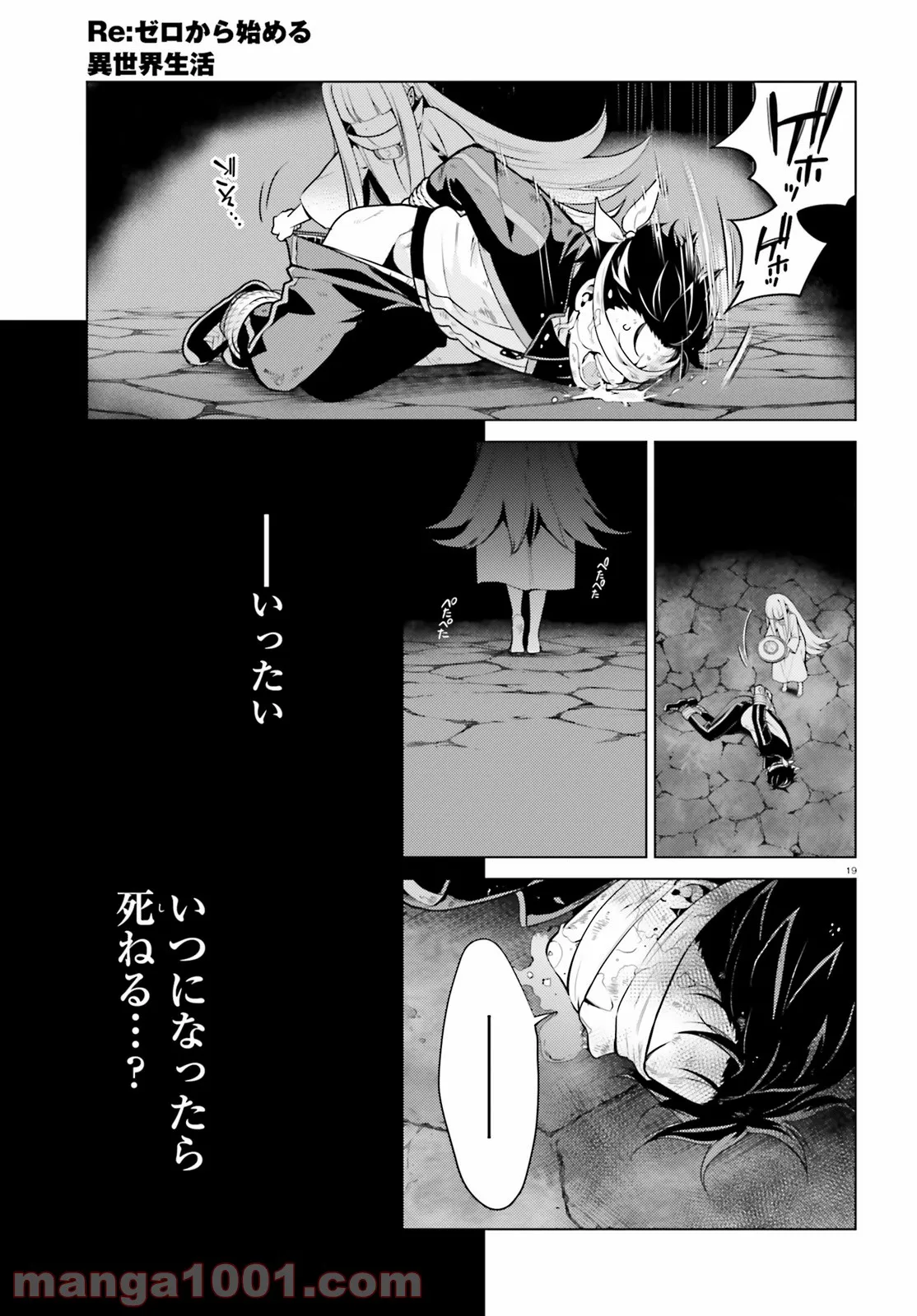 Re:ゼロから始める異世界生活 第四章 聖域と強欲の魔女 - 第18話 - Page 19