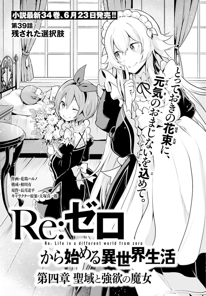 Re:ゼロから始める異世界生活 第四章 聖域と強欲の魔女 - 第39話 - Page 1