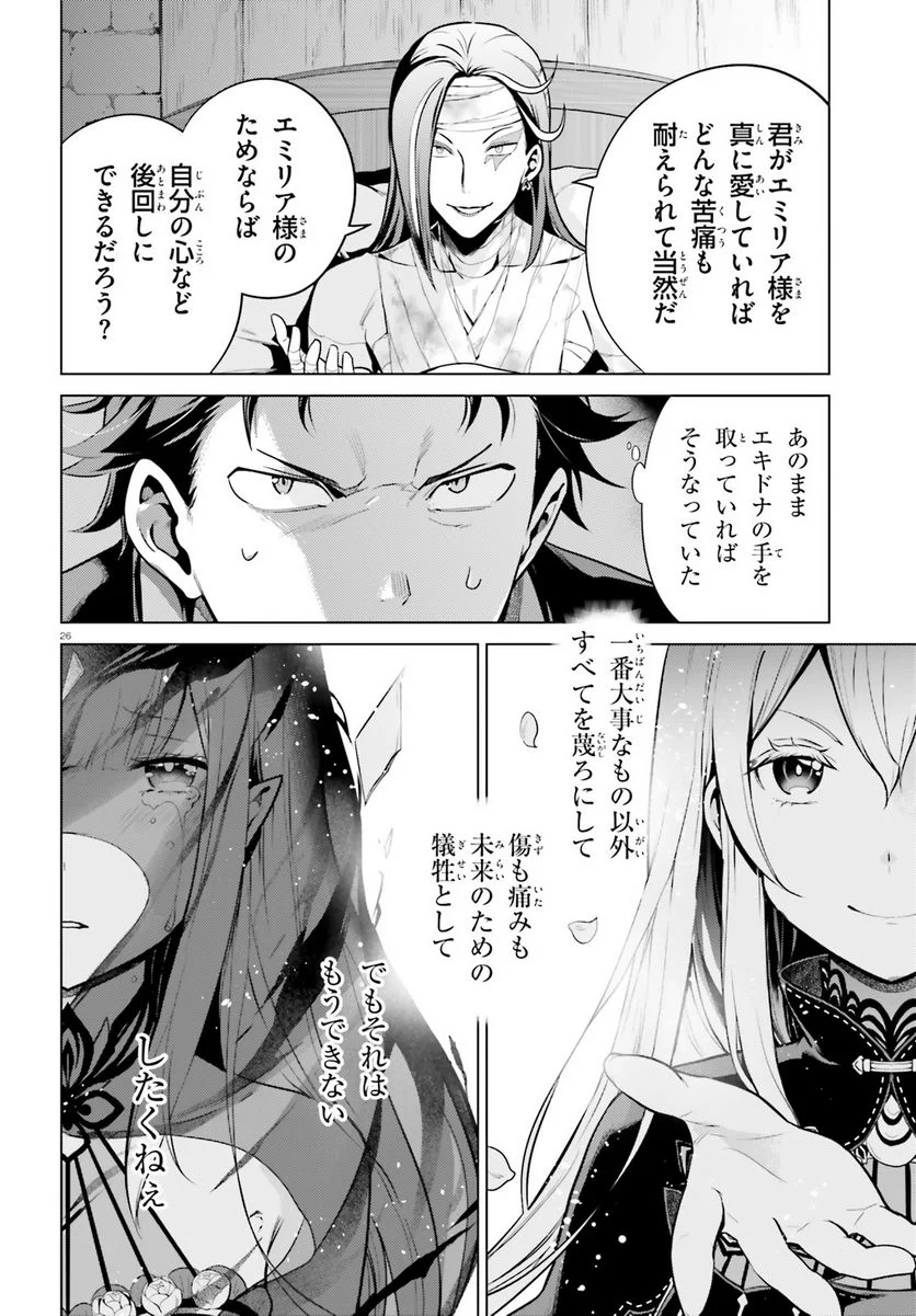 Re:ゼロから始める異世界生活 第四章 聖域と強欲の魔女 第39話 - Page 26