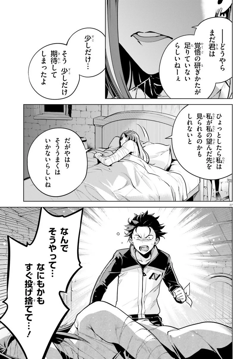 Re:ゼロから始める異世界生活 第四章 聖域と強欲の魔女 第39話 - Page 27