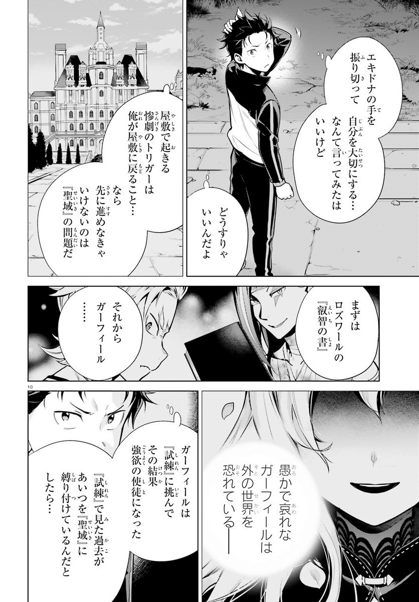 Re:ゼロから始める異世界生活 第四章 聖域と強欲の魔女 - 第39話 - Page 10