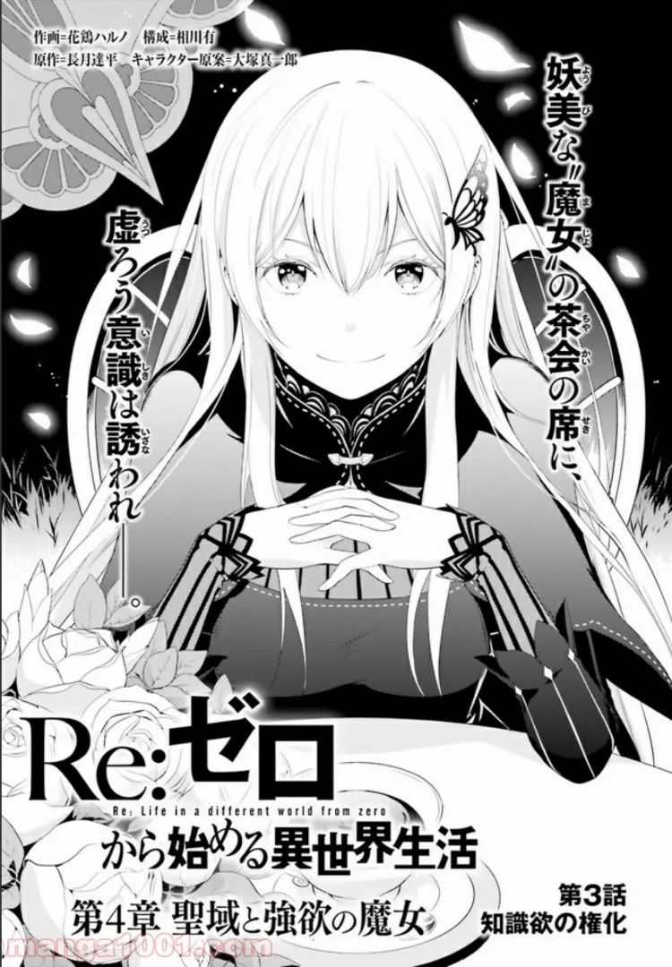 Re:ゼロから始める異世界生活 第四章 聖域と強欲の魔女 - 第3話 - Page 1