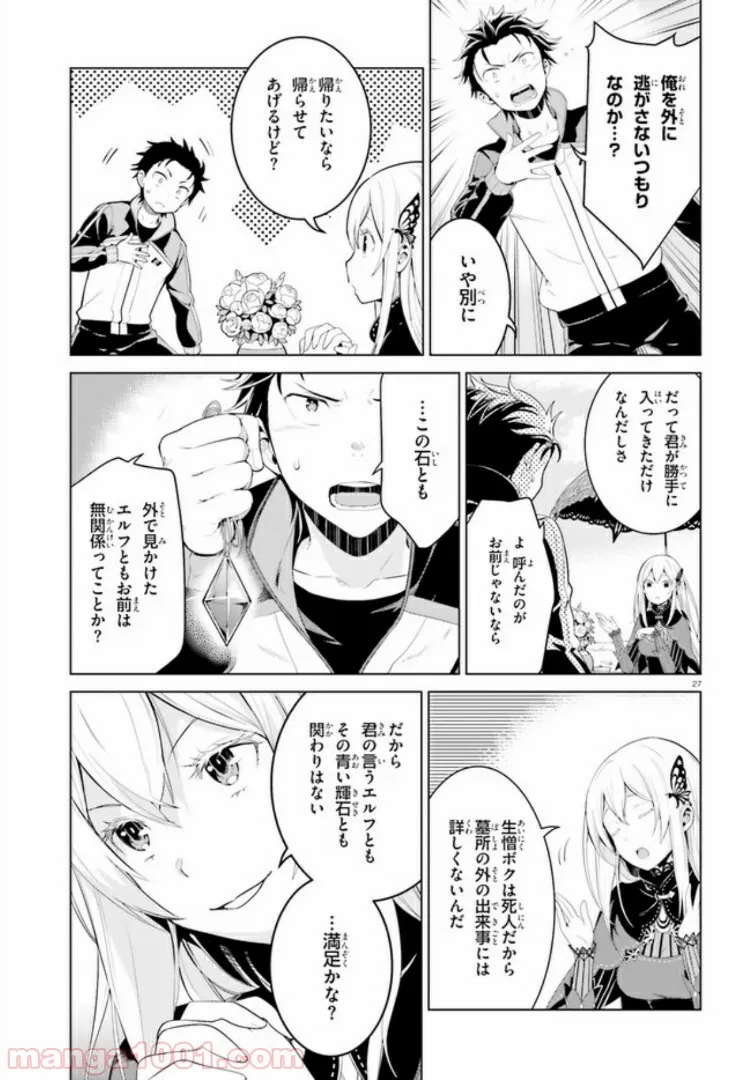 Re:ゼロから始める異世界生活 第四章 聖域と強欲の魔女 第3話 - Page 27