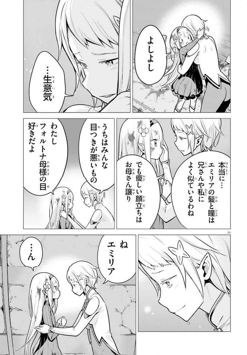 Re:ゼロから始める異世界生活 第四章 聖域と強欲の魔女 - 第51話 - Page 26