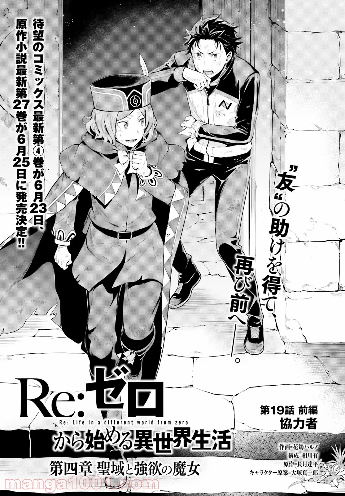 Re:ゼロから始める異世界生活 第四章 聖域と強欲の魔女 第19話 - Page 1