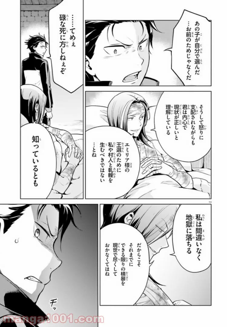 Re:ゼロから始める異世界生活 第四章 聖域と強欲の魔女 第9話 - Page 19