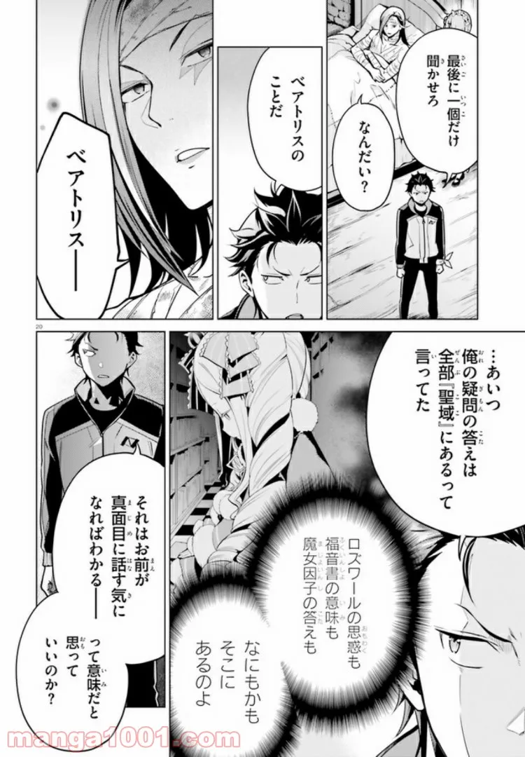 Re:ゼロから始める異世界生活 第四章 聖域と強欲の魔女 - 第9話 - Page 20