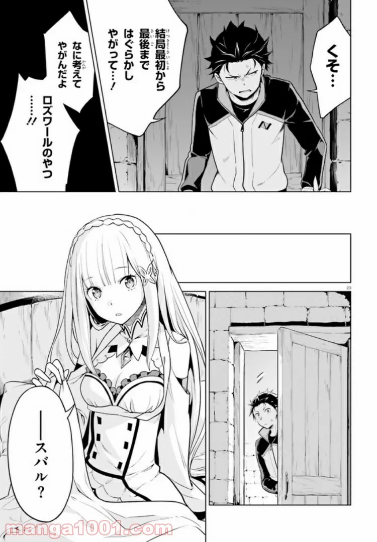 Re:ゼロから始める異世界生活 第四章 聖域と強欲の魔女 第9話 - Page 23