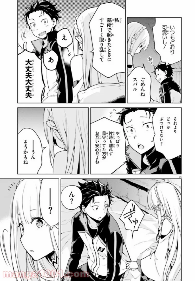 Re:ゼロから始める異世界生活 第四章 聖域と強欲の魔女 第9話 - Page 25