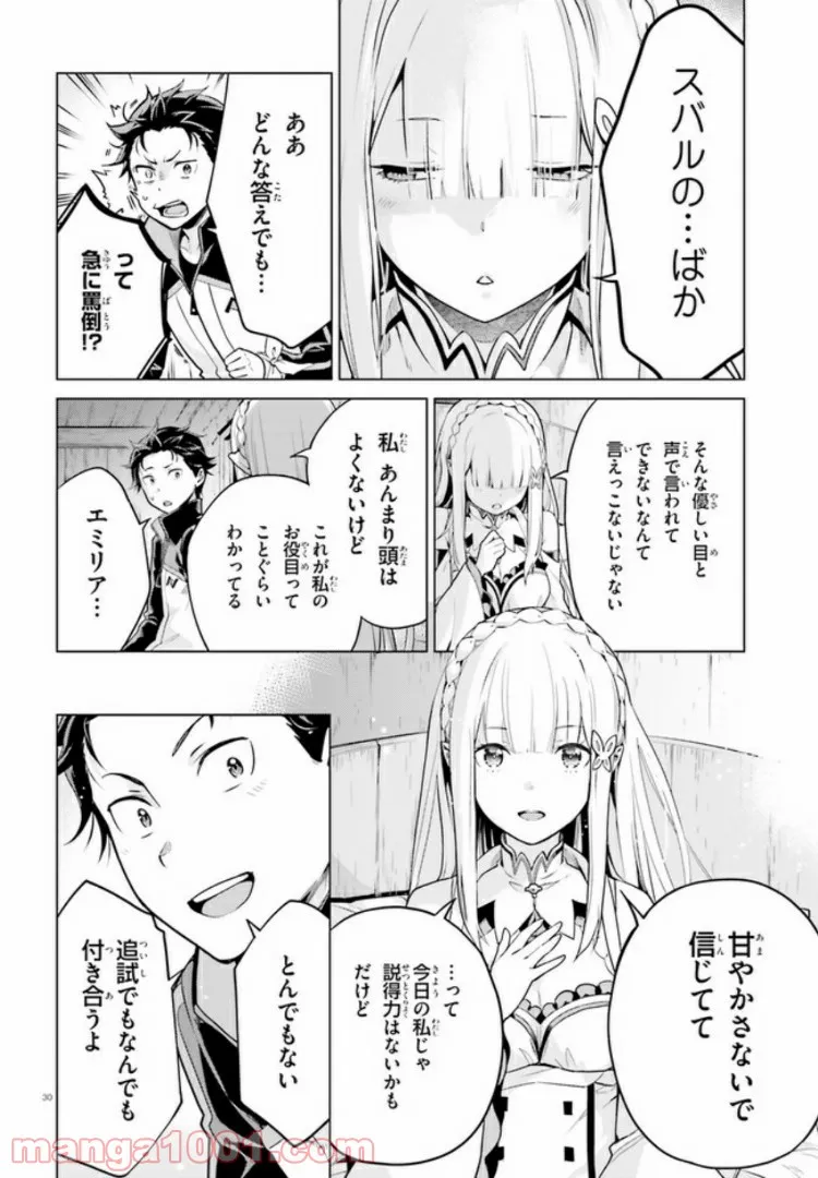 Re:ゼロから始める異世界生活 第四章 聖域と強欲の魔女 - 第9話 - Page 30