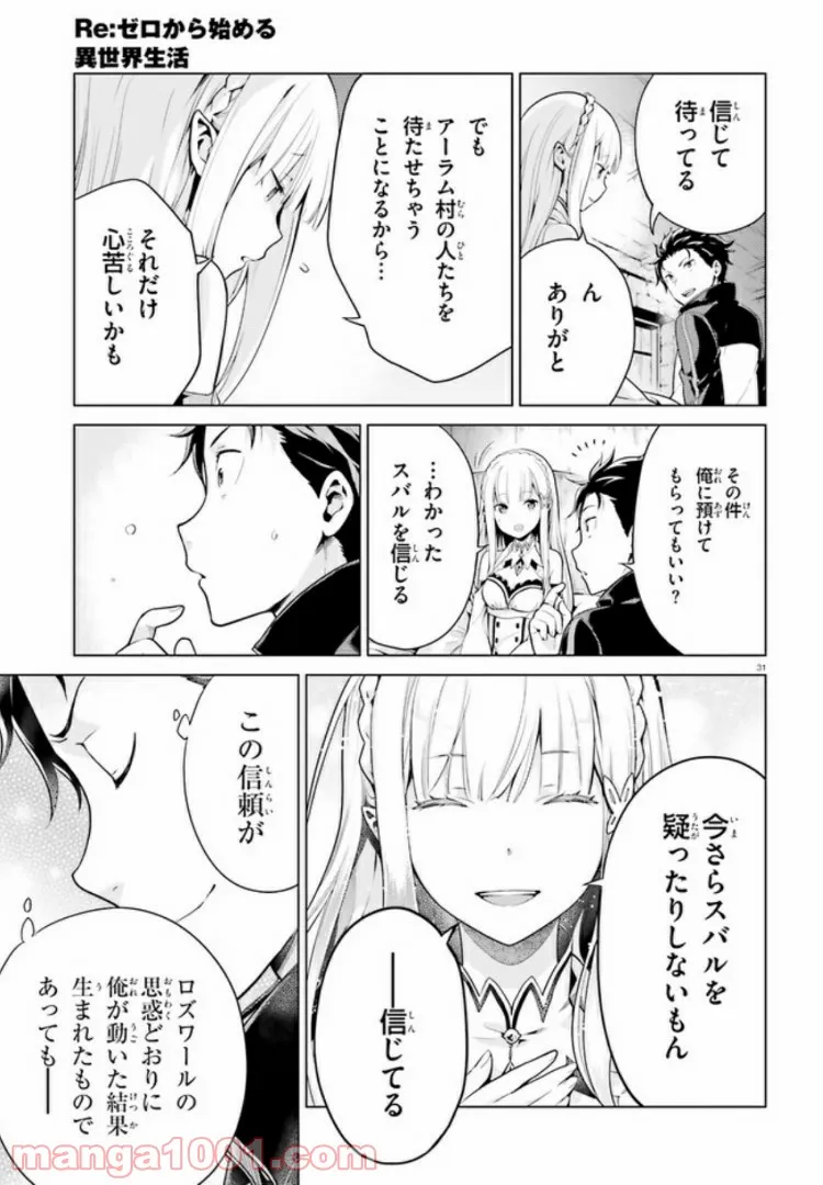 Re:ゼロから始める異世界生活 第四章 聖域と強欲の魔女 第9話 - Page 31