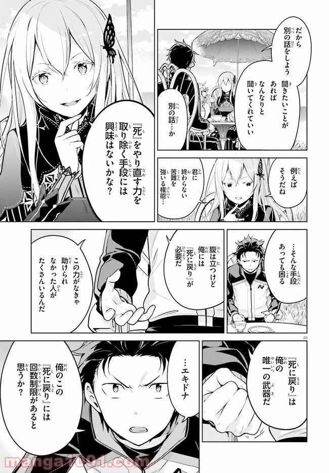 Re:ゼロから始める異世界生活 第四章 聖域と強欲の魔女 第21話 - Page 20