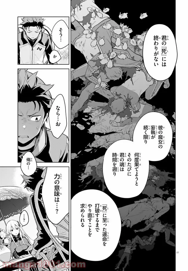 Re:ゼロから始める異世界生活 第四章 聖域と強欲の魔女 第21話 - Page 22