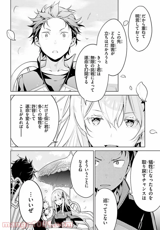 Re:ゼロから始める異世界生活 第四章 聖域と強欲の魔女 第21話 - Page 25