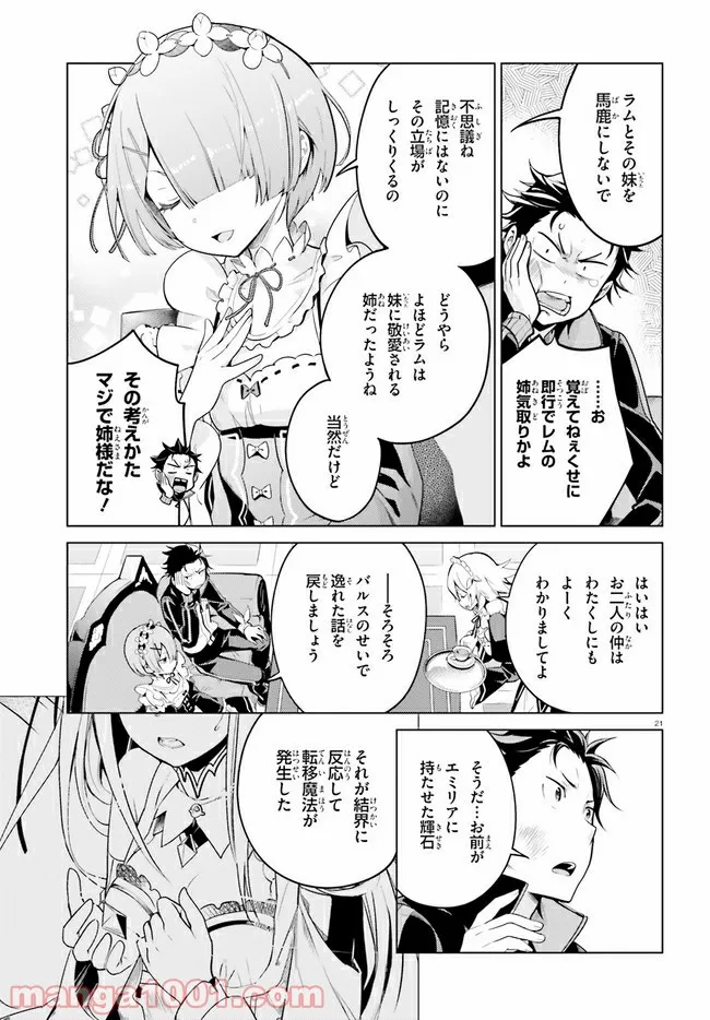 Re:ゼロから始める異世界生活 第四章 聖域と強欲の魔女 第13話 - Page 21