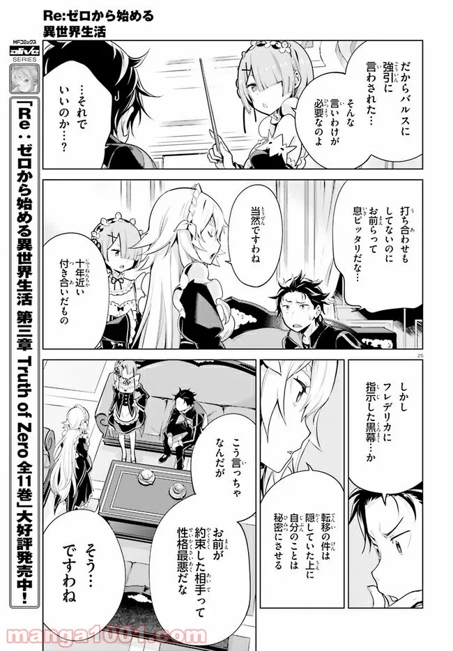 Re:ゼロから始める異世界生活 第四章 聖域と強欲の魔女 第13話 - Page 25