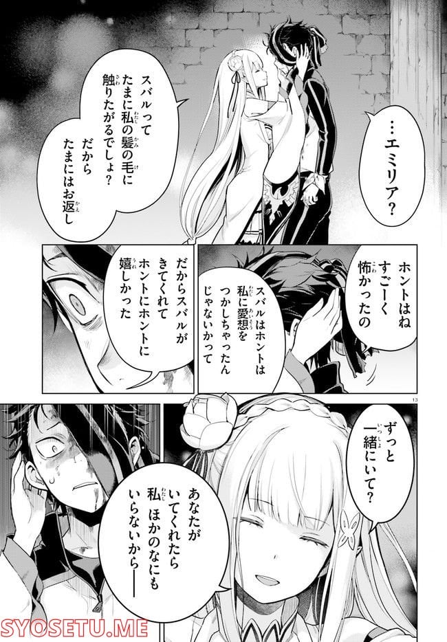 Re:ゼロから始める異世界生活 第四章 聖域と強欲の魔女 - 第31話 - Page 13