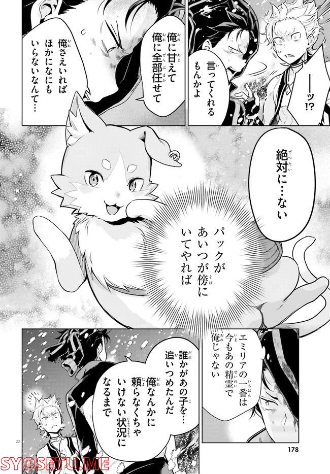 Re:ゼロから始める異世界生活 第四章 聖域と強欲の魔女 - 第31話 - Page 22