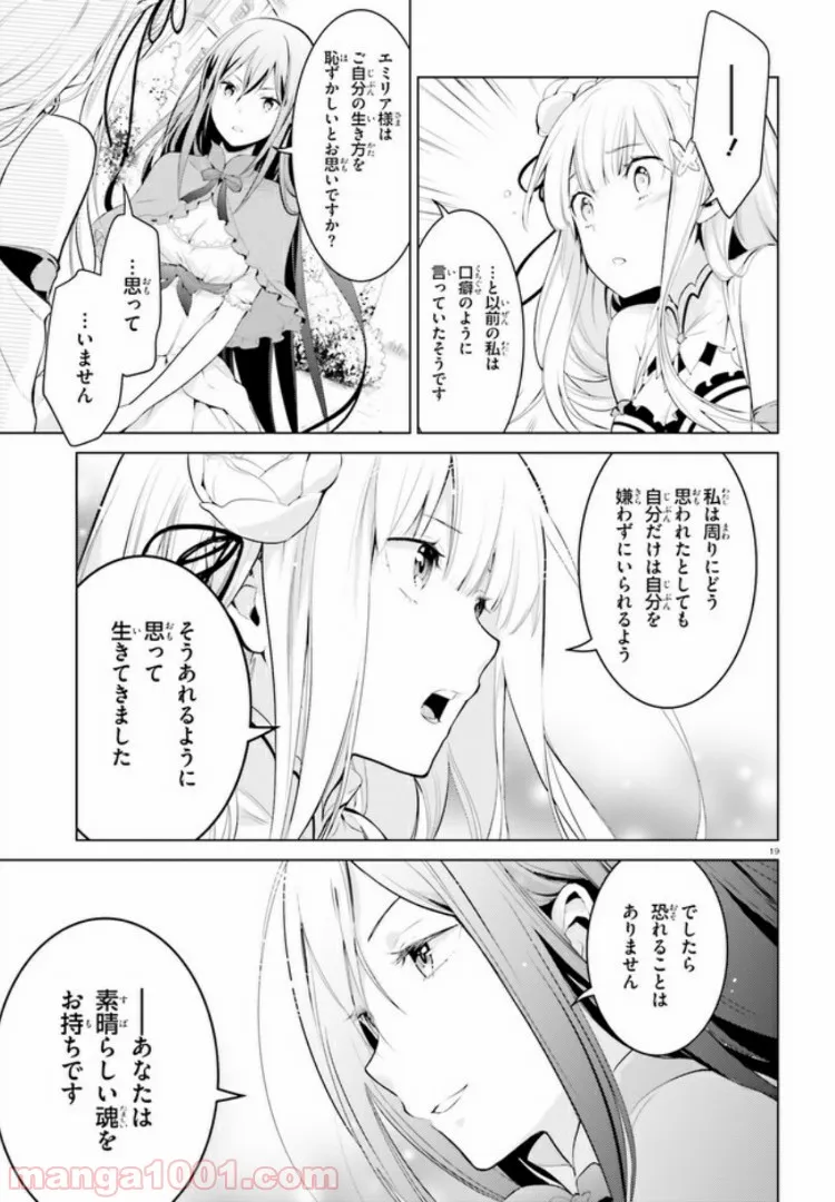 Re:ゼロから始める異世界生活 第四章 聖域と強欲の魔女 第1話 - Page 18