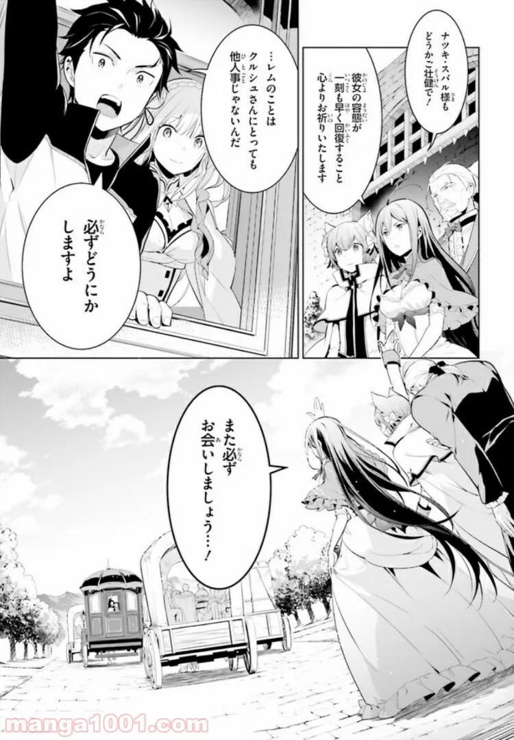 Re:ゼロから始める異世界生活 第四章 聖域と強欲の魔女 - 第1話 - Page 20