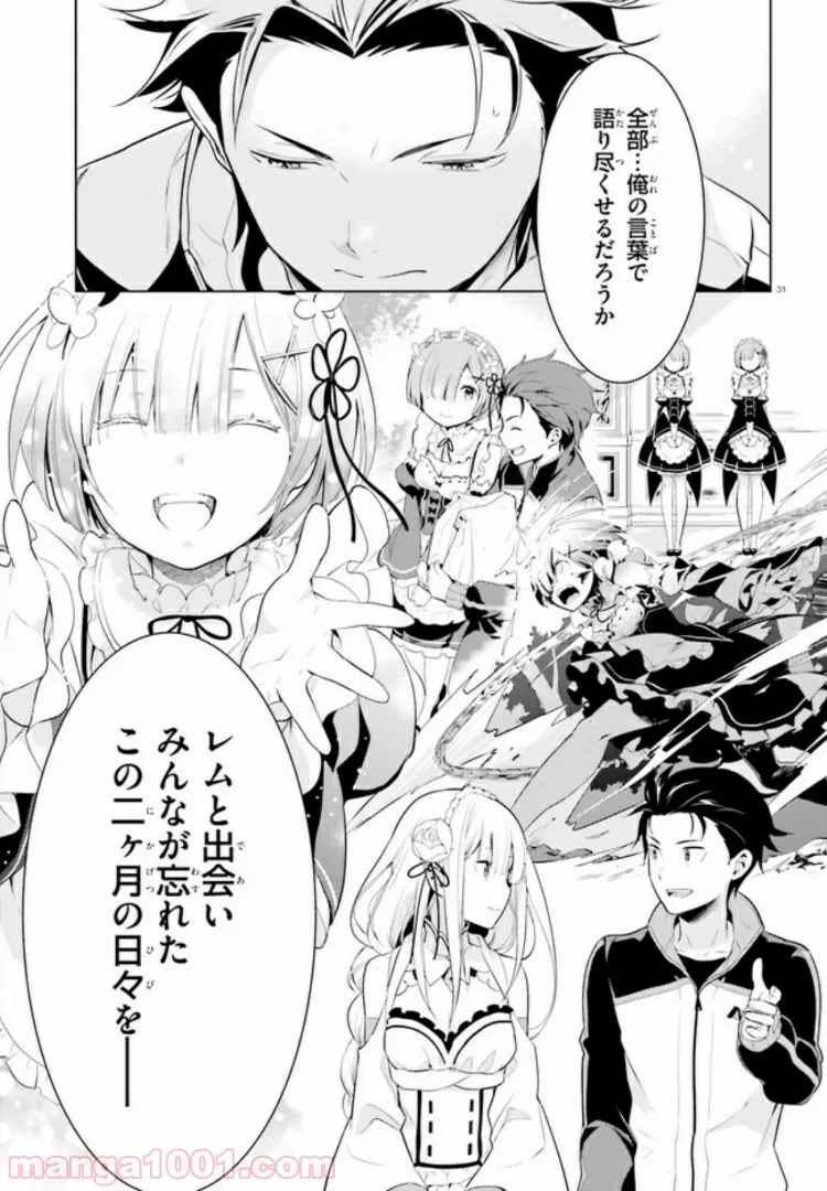 Re:ゼロから始める異世界生活 第四章 聖域と強欲の魔女 第1話 - Page 30