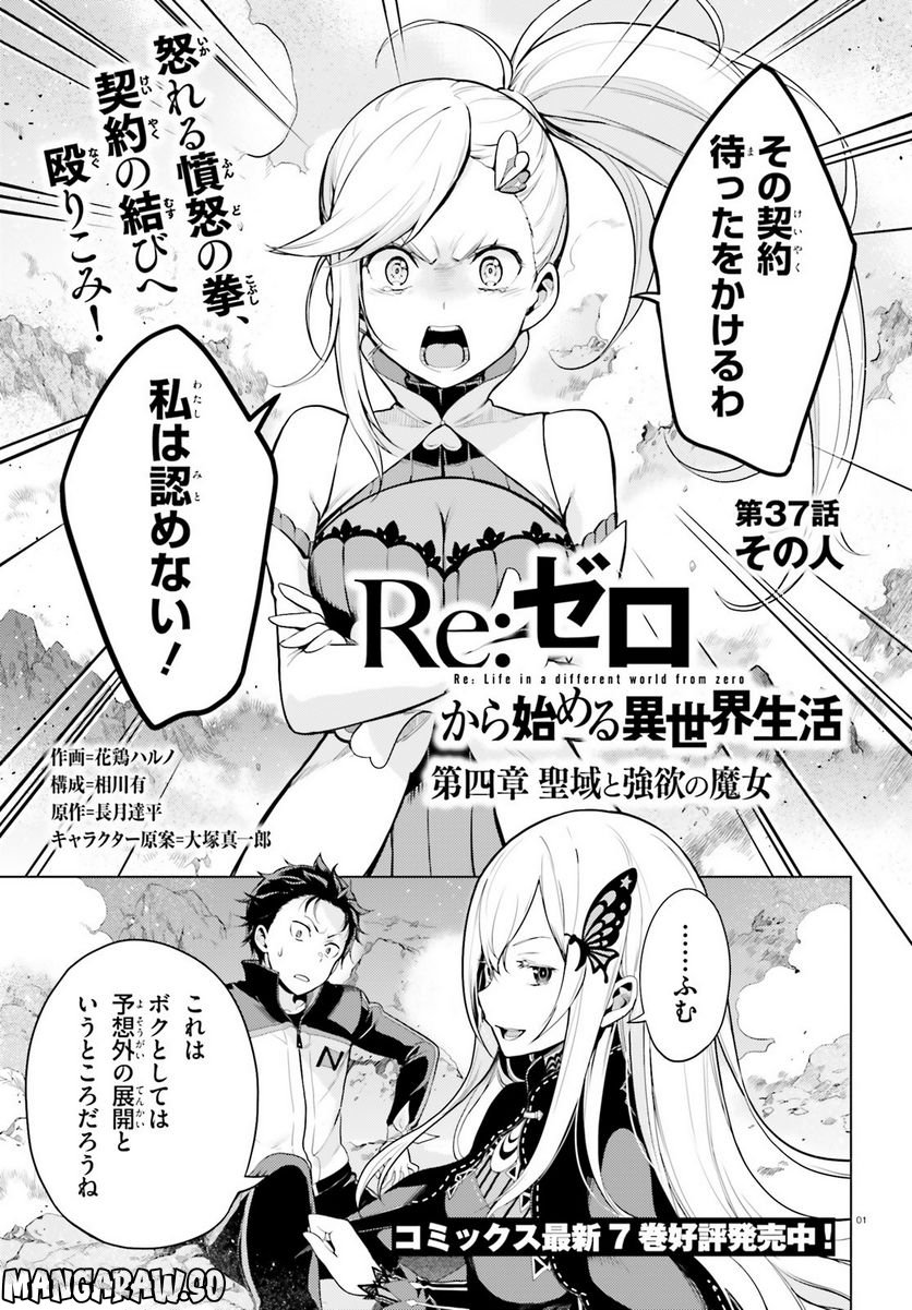 Re:ゼロから始める異世界生活 第四章 聖域と強欲の魔女 第37話 - Page 1