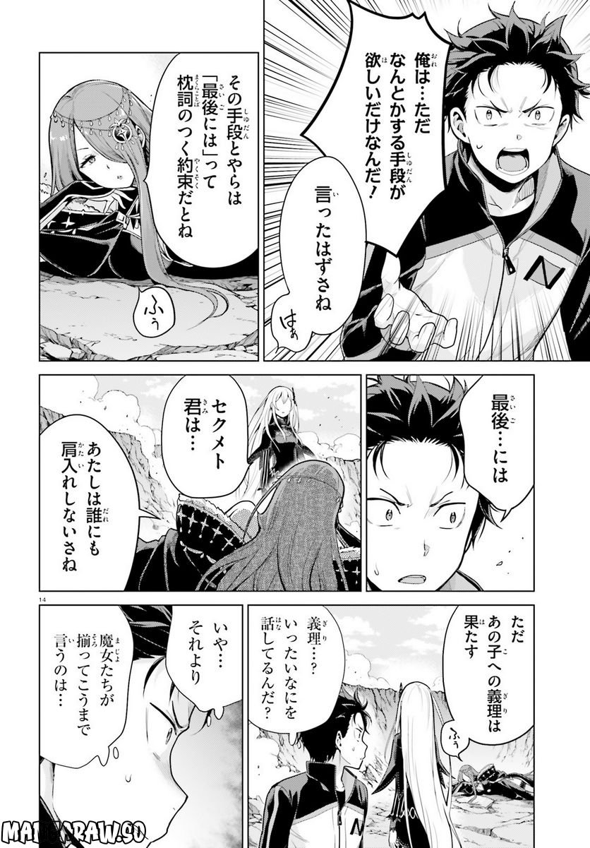 Re:ゼロから始める異世界生活 第四章 聖域と強欲の魔女 - 第37話 - Page 14