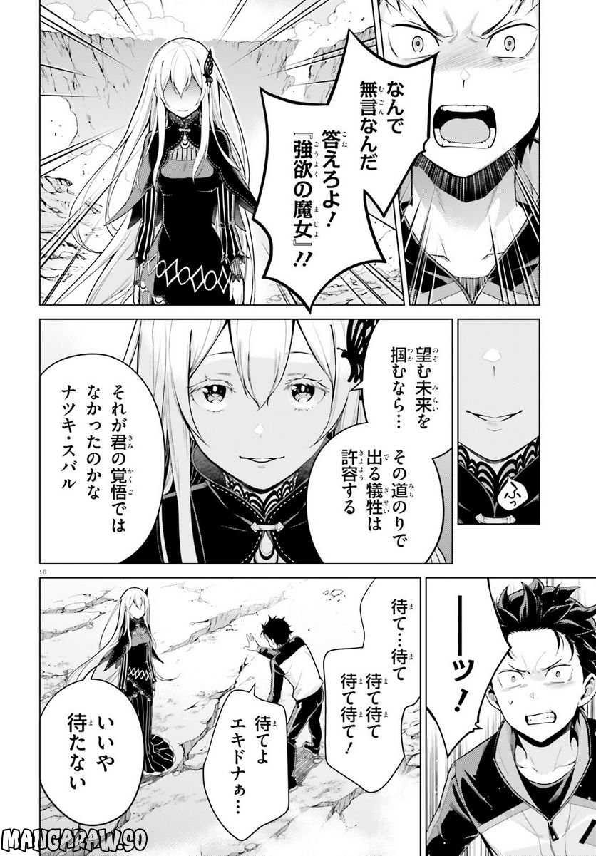 Re:ゼロから始める異世界生活 第四章 聖域と強欲の魔女 第37話 - Page 16