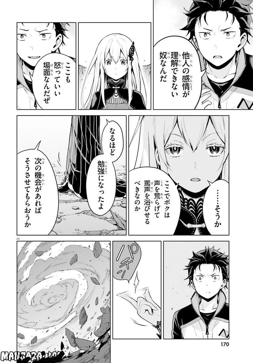 Re:ゼロから始める異世界生活 第四章 聖域と強欲の魔女 第37話 - Page 26