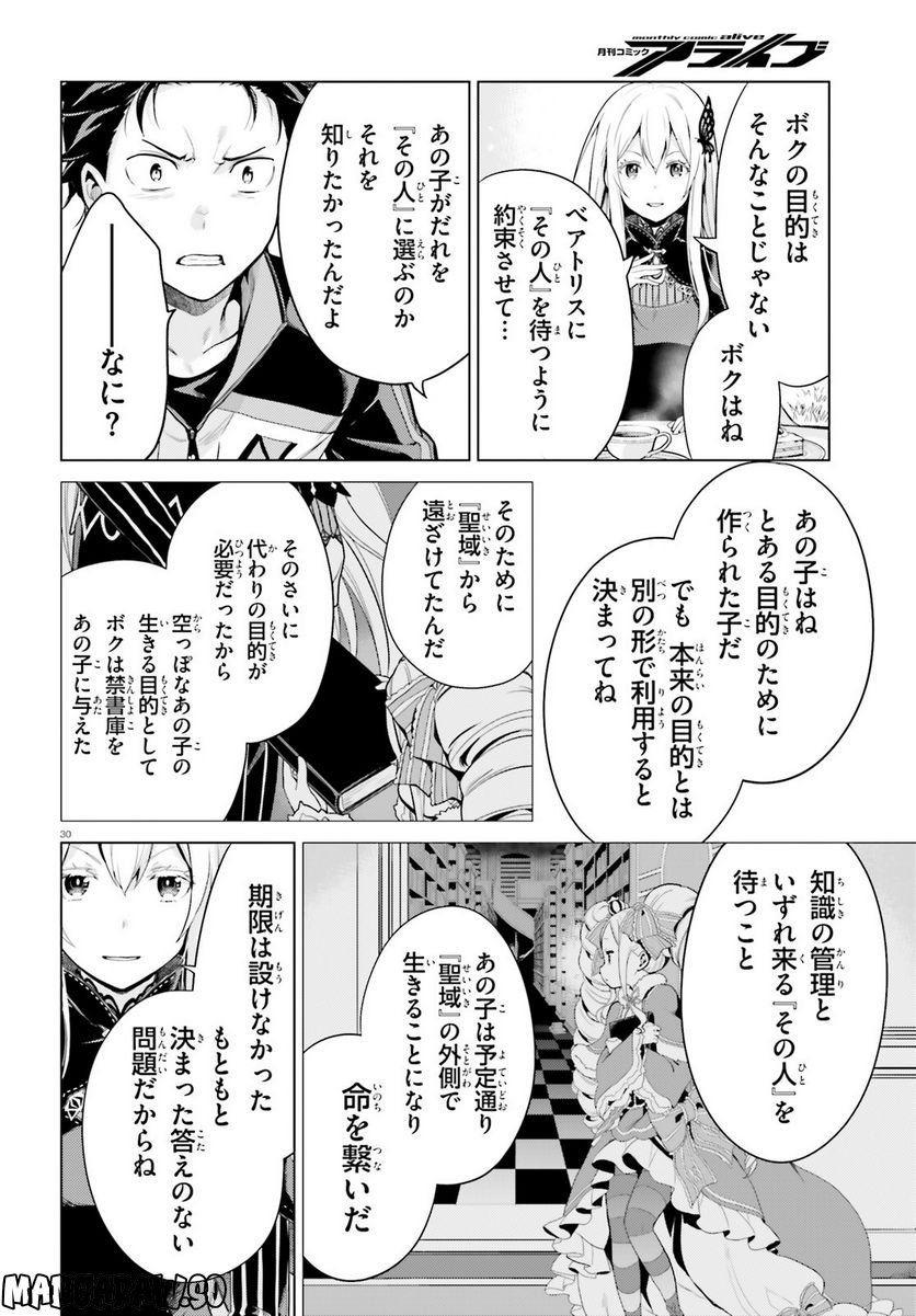 Re:ゼロから始める異世界生活 第四章 聖域と強欲の魔女 - 第37話 - Page 30